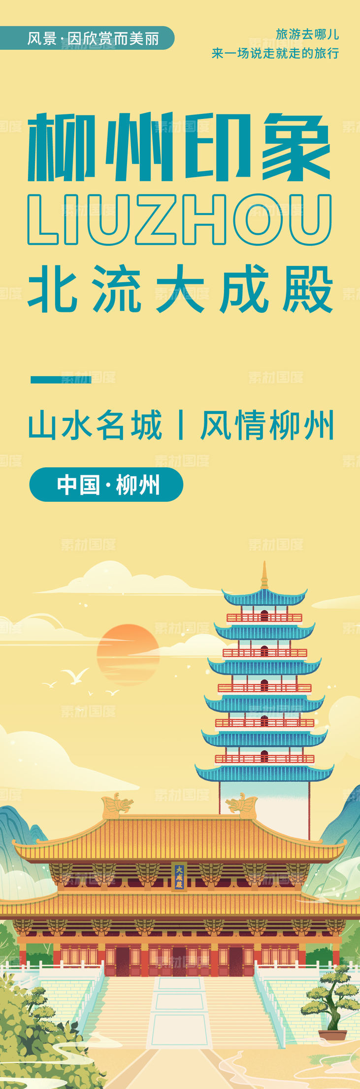 柳州印象城市旅游海报