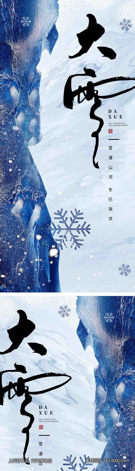 大雪节气海报 -源文件-素材国度dc10000.com