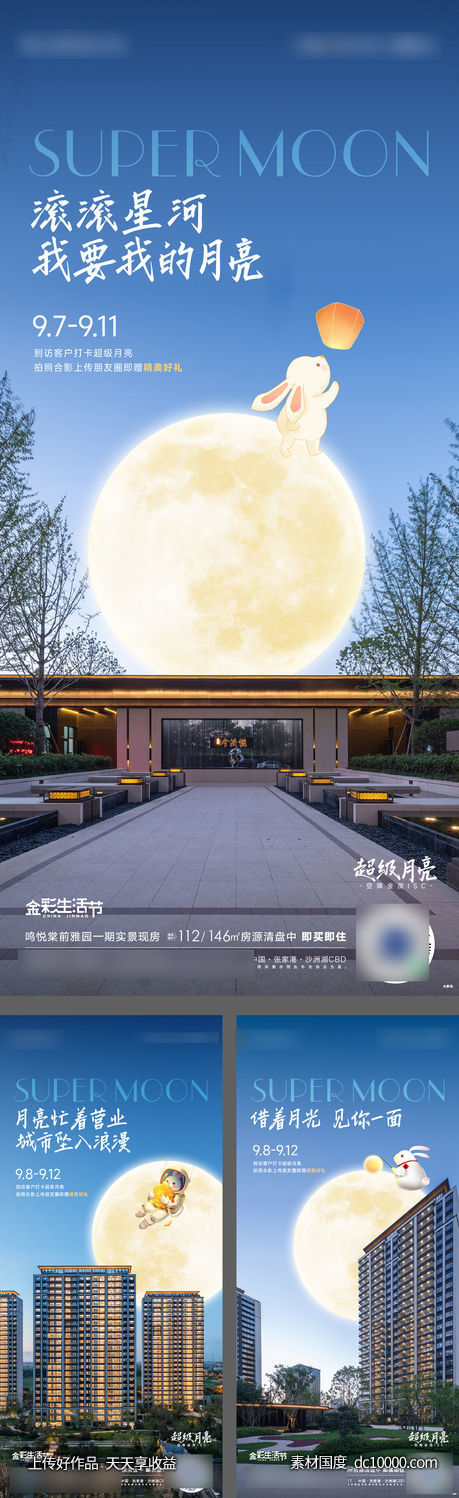 超级月亮实景海报-源文件-素材国度dc10000.com
