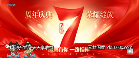 周年庆典海报-源文件-素材国度dc10000.com