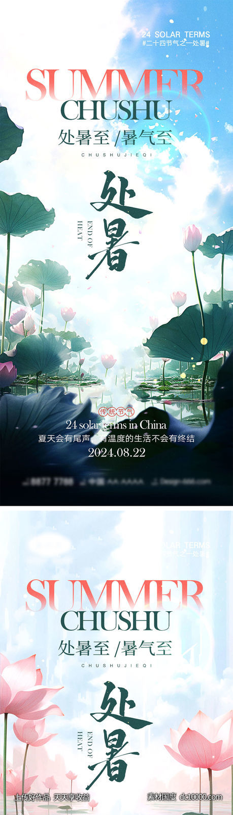 处暑节气海报-源文件-素材国度dc10000.com