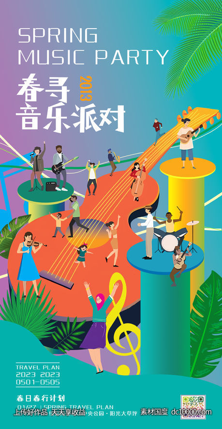 春季户外出游露营音乐派对插画海报 - 源文件