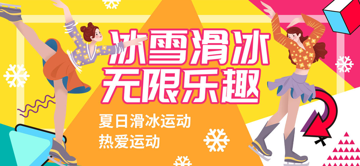 冰雪滑冰背景板