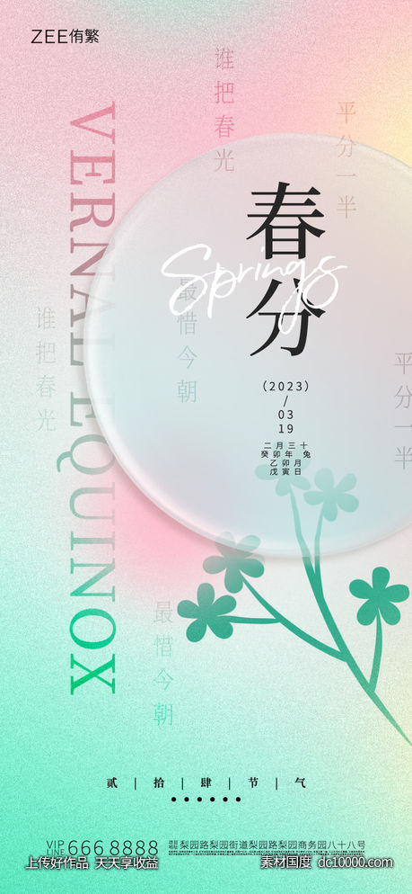 春分海报-源文件-素材国度dc10000.com
