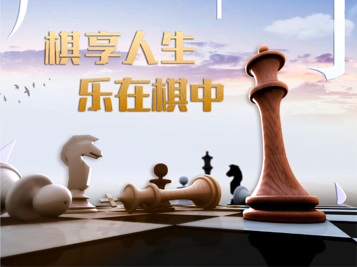 下棋活动