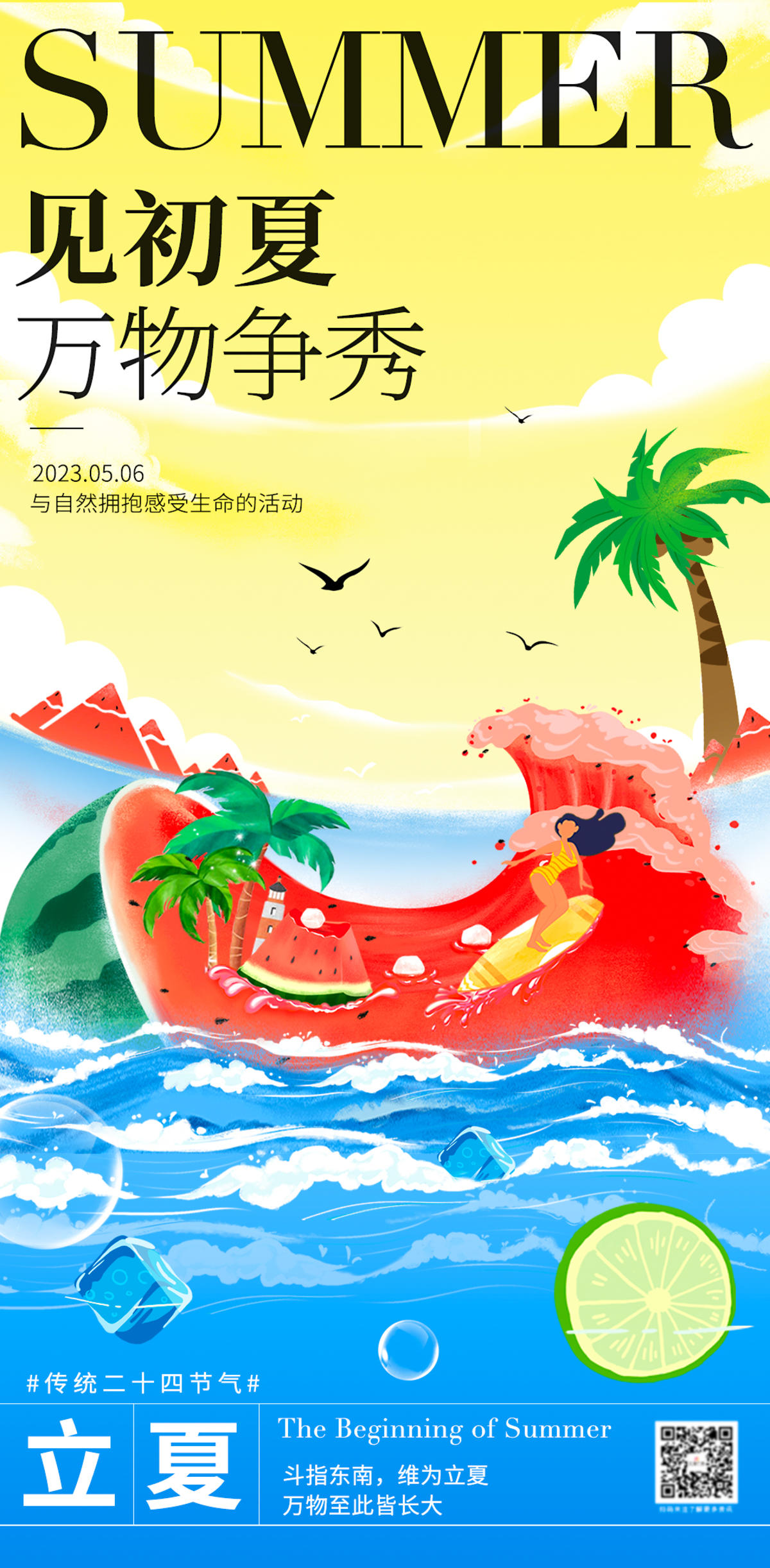 立夏夏季节气海报