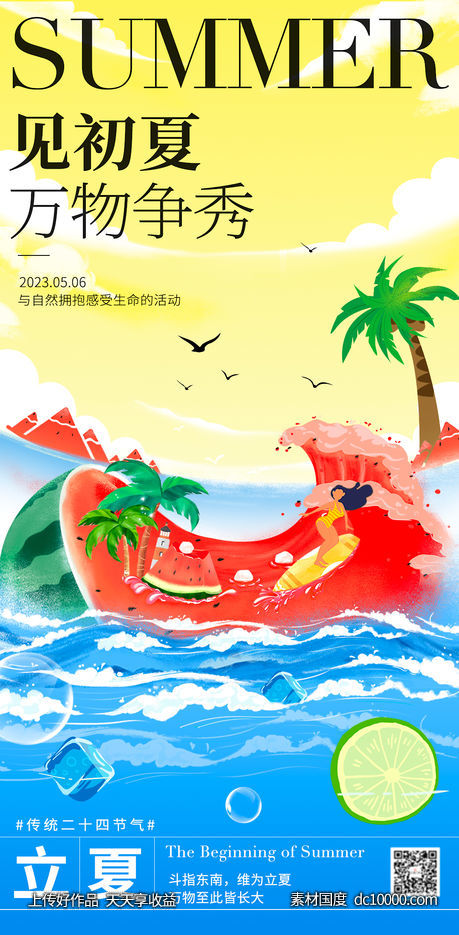 立夏夏季节气海报 - 源文件