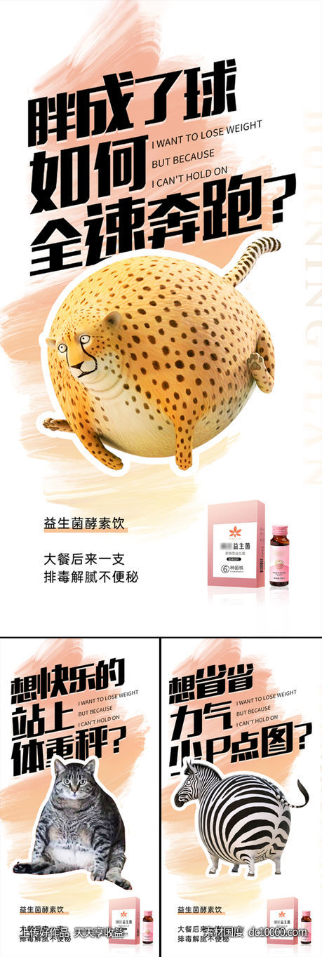 益生菌酵素肥胖瘦身猎豹蠢萌圈图海报-源文件-素材国度dc10000.com