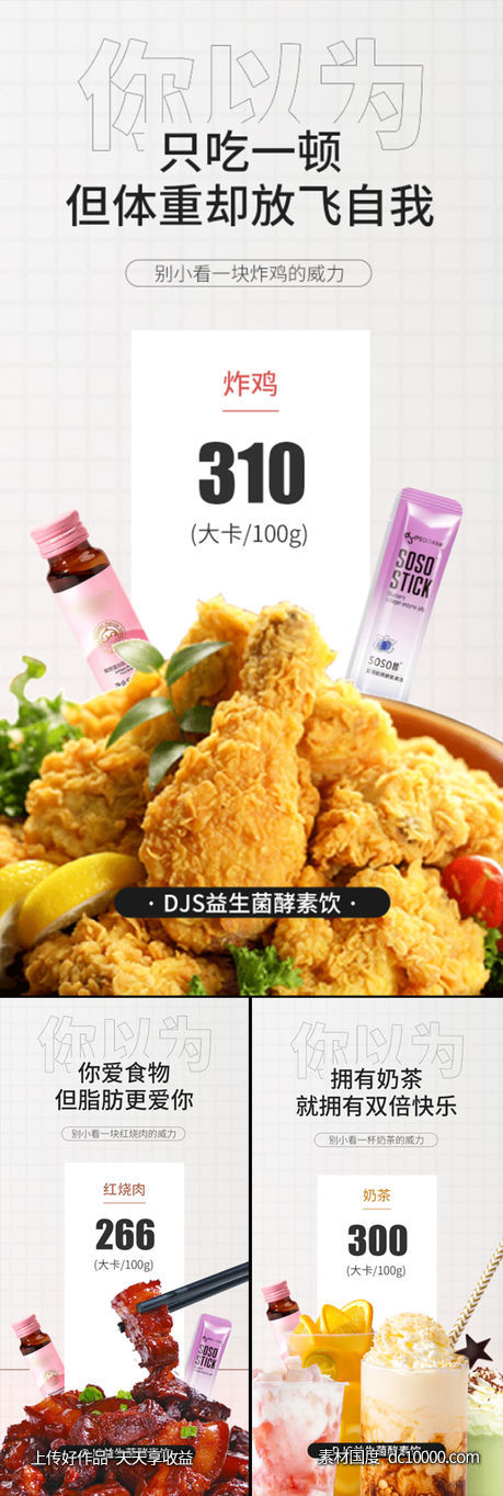 奶茶炸鸡红烧肉益生菌酵素减肥圈图海报-源文件-素材国度dc10000.com