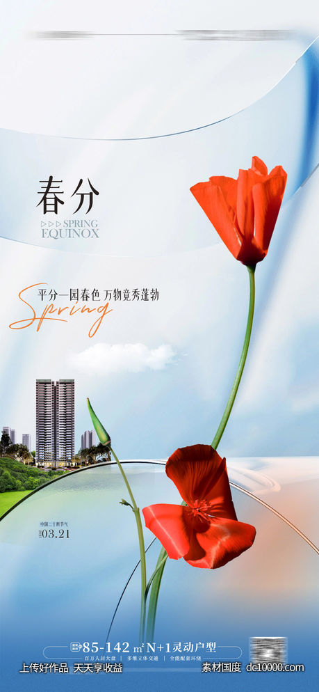 地产春分海报 立春海报-源文件-素材国度dc10000.com