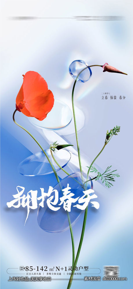 地产春分海报立春海报 -源文件-素材国度dc10000.com