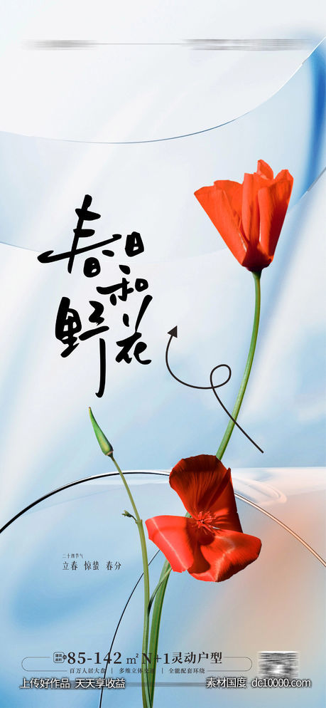 地产春分海报 立春海报-源文件-素材国度dc10000.com