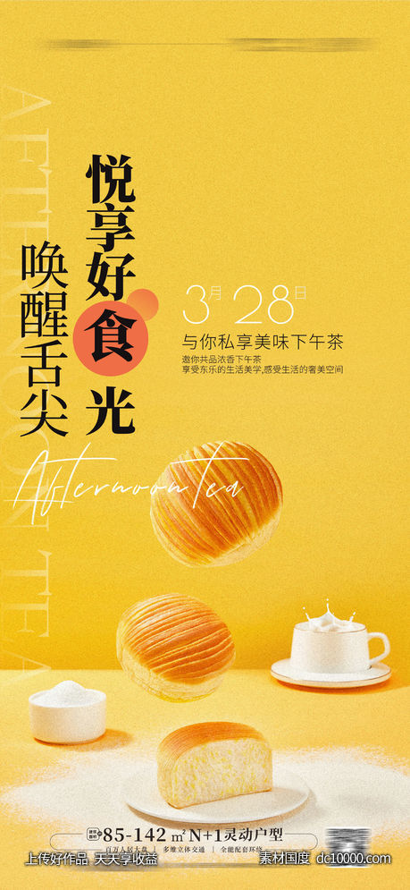 下午茶海报-源文件-素材国度dc10000.com