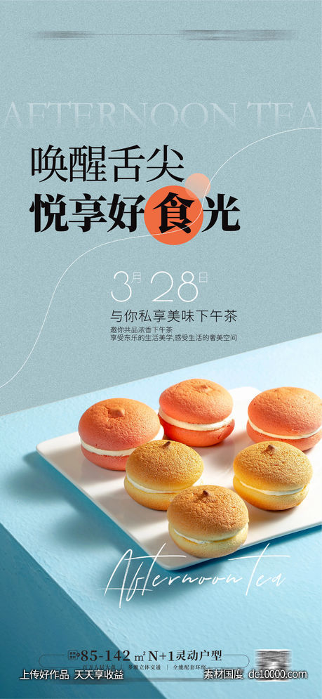 下午茶海报 -源文件-素材国度dc10000.com