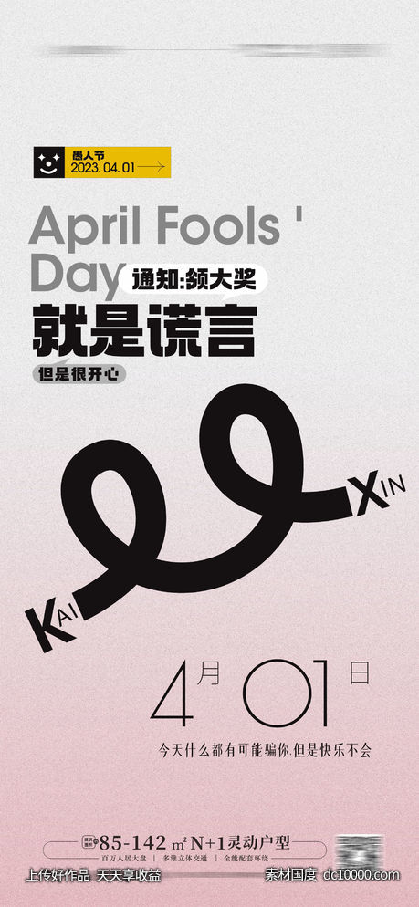 愚人节 海报 微笑海报 笑脸 创意 扁平-源文件-素材国度dc10000.com