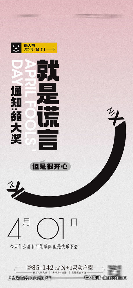 愚人节创意海报 -源文件-素材国度dc10000.com