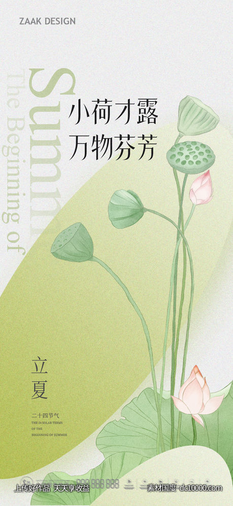 立夏节气海报-源文件-素材国度dc10000.com