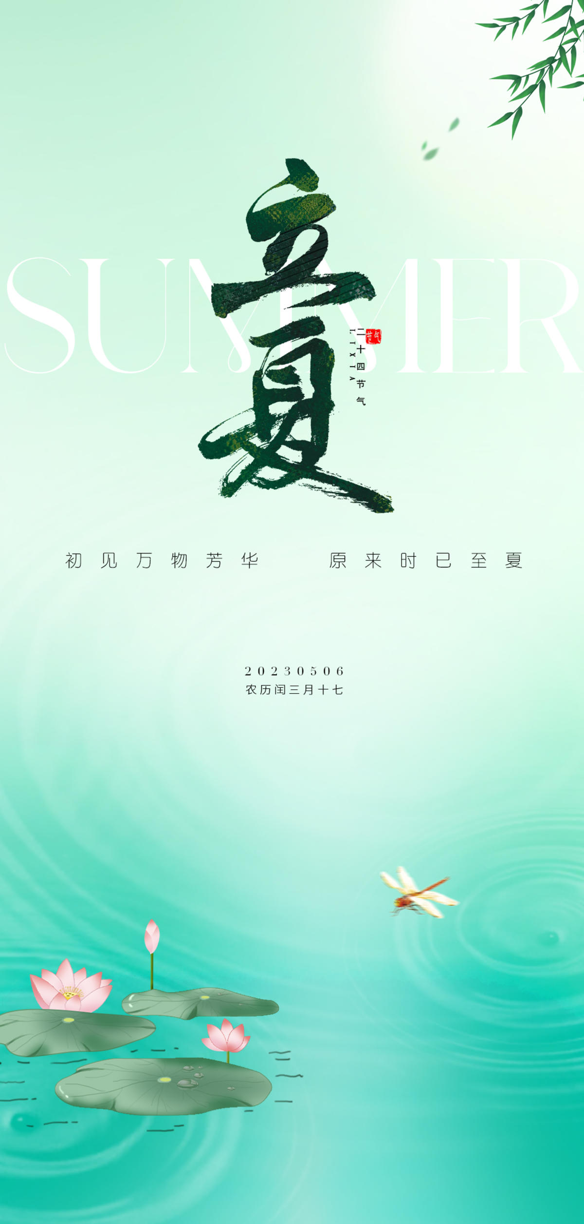 立夏海报