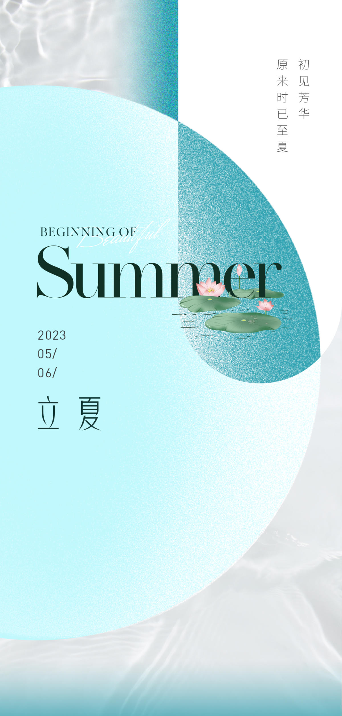 立夏海报