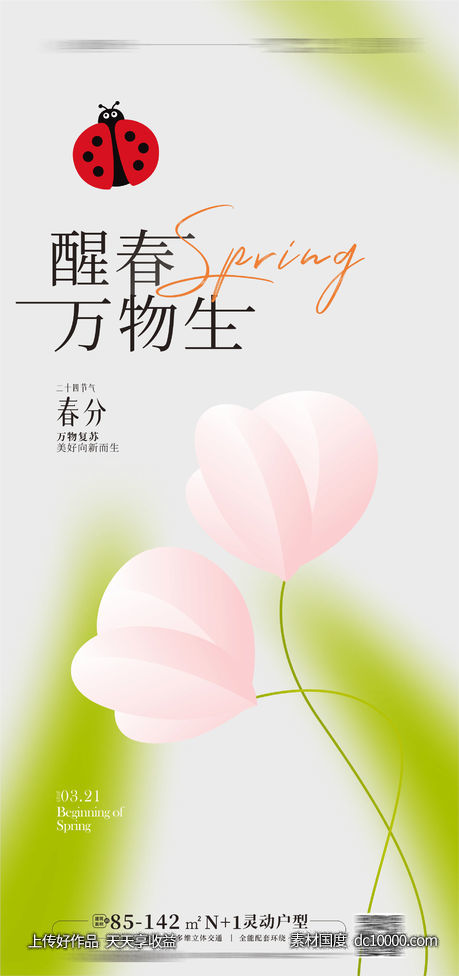春分立春海报-源文件-素材国度dc10000.com