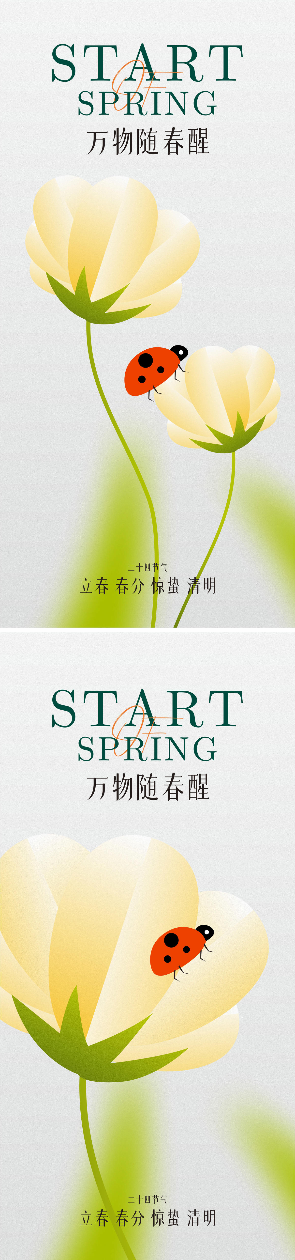 惊蛰春分海报