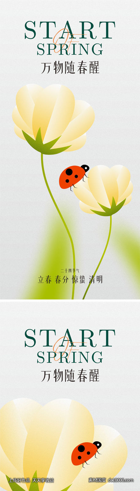 惊蛰春分海报 - 源文件