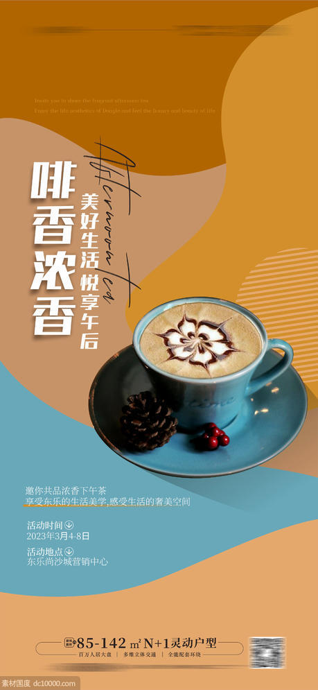 咖啡下午茶活动海报 - 源文件