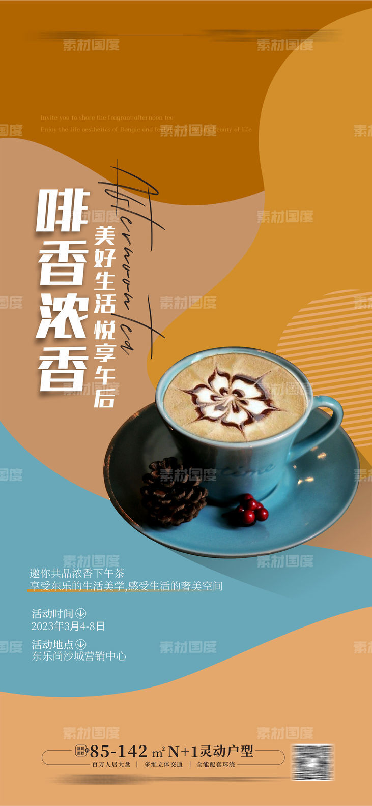 咖啡下午茶活动海报