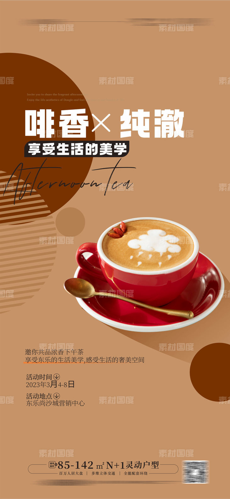 咖啡 下午茶活动海报