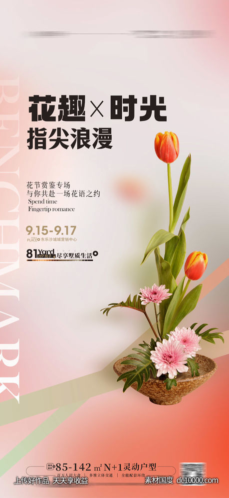 花艺活动海报 插花活动-源文件-素材国度dc10000.com