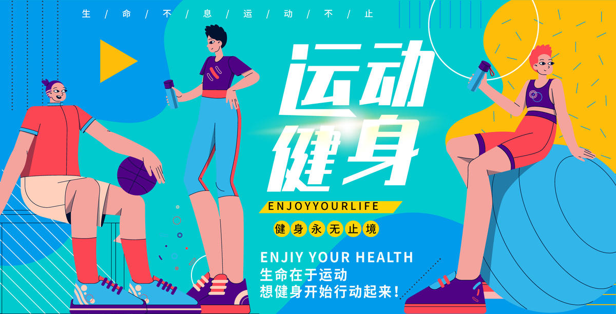 运动健身背景板