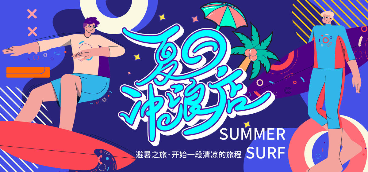 夏日冲浪背景板