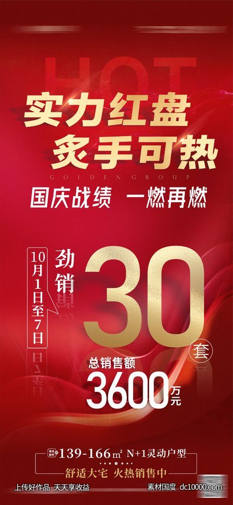 热销劲销实力红盘-源文件-素材国度dc10000.com