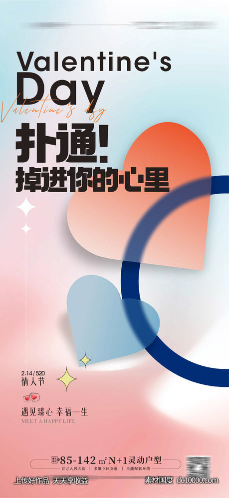 情人节海报 感恩爱心情人节-源文件-素材国度dc10000.com