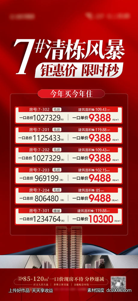 一口价 特价 清栋特价海报-源文件-素材国度dc10000.com