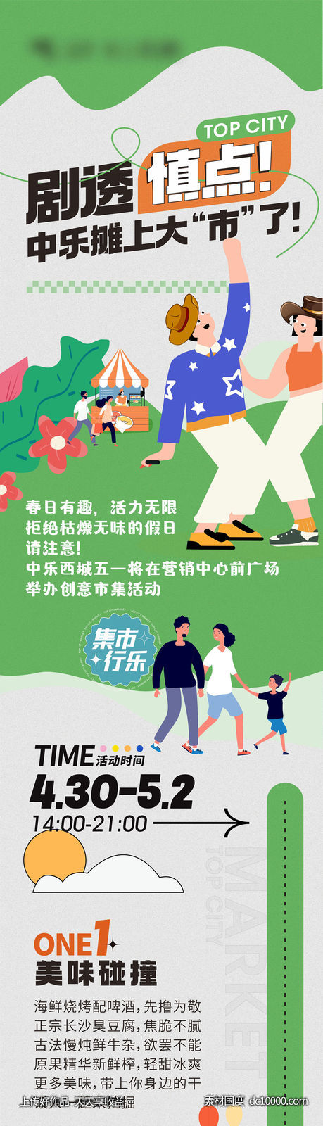 市集长图 市集活动 集市活动 - 源文件