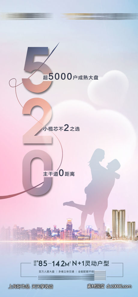 地产520刷屏价值点创意-源文件-素材国度dc10000.com