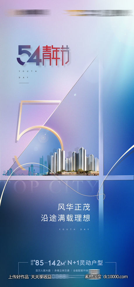 54青年节地产青年节海报-源文件-素材国度dc10000.com