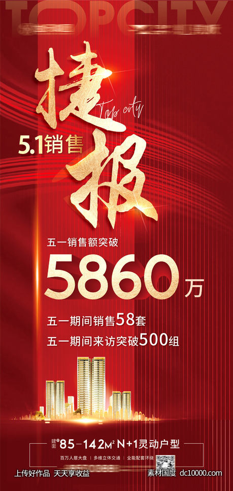 地产捷报热销 -源文件-素材国度dc10000.com