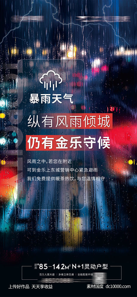 地产台风雨天出行温馨提示 - 源文件