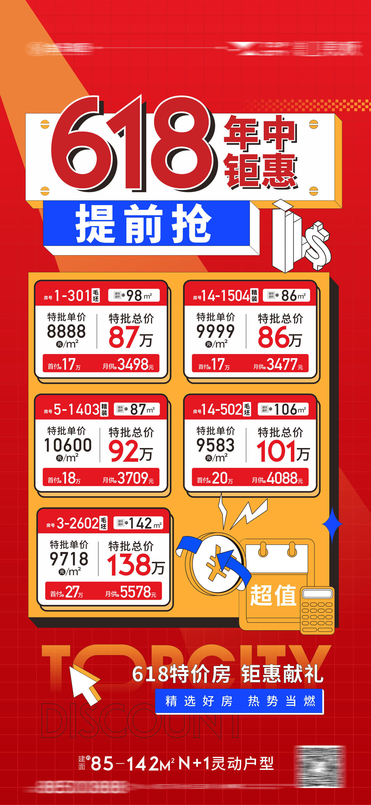 618一口价 特惠 钜惠 特价单位
