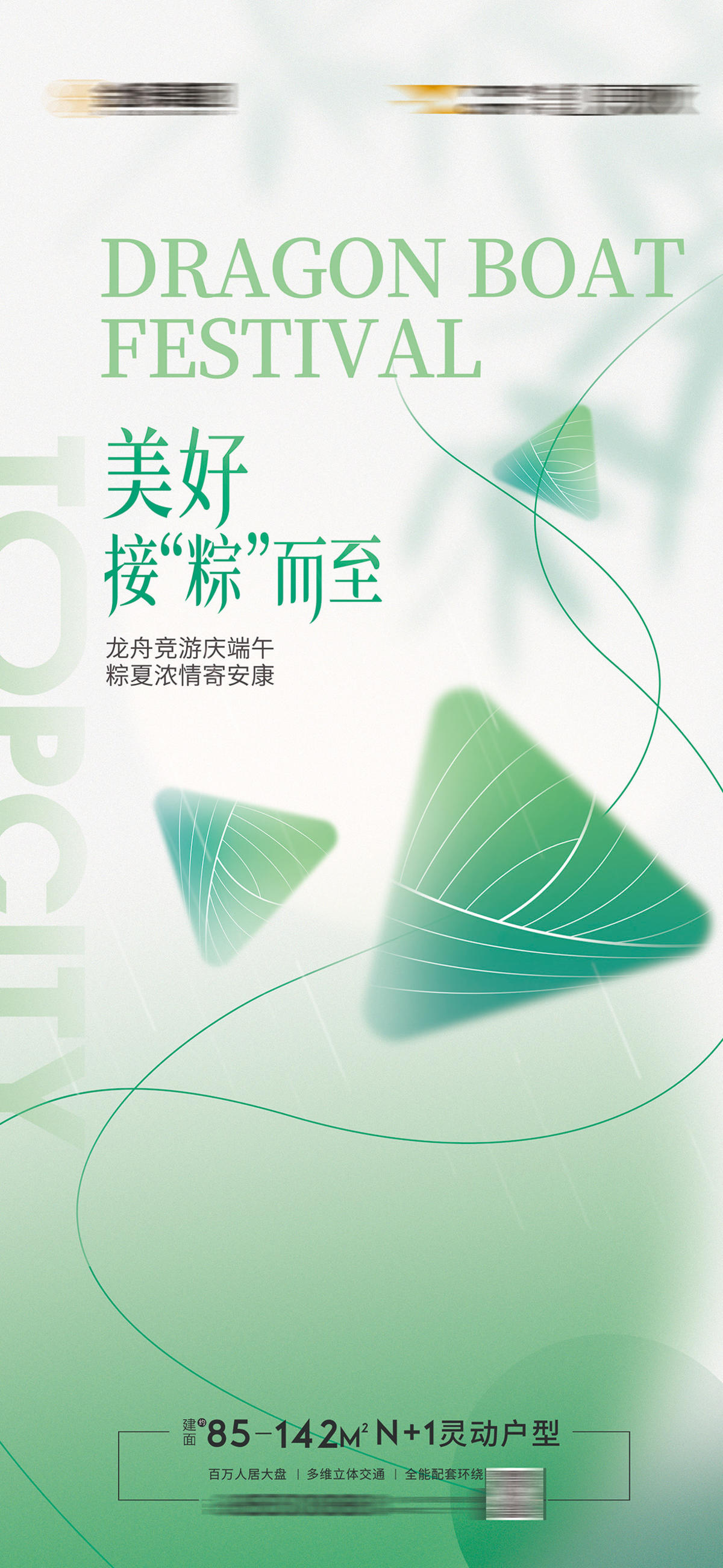 地产端午活动浓情端午节