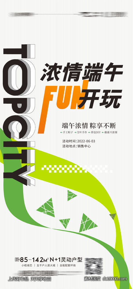 地产端午活动浓情端午暖场活动海报-源文件-素材国度dc10000.com