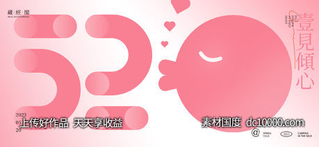 520亲嘴海报-源文件-素材国度dc10000.com
