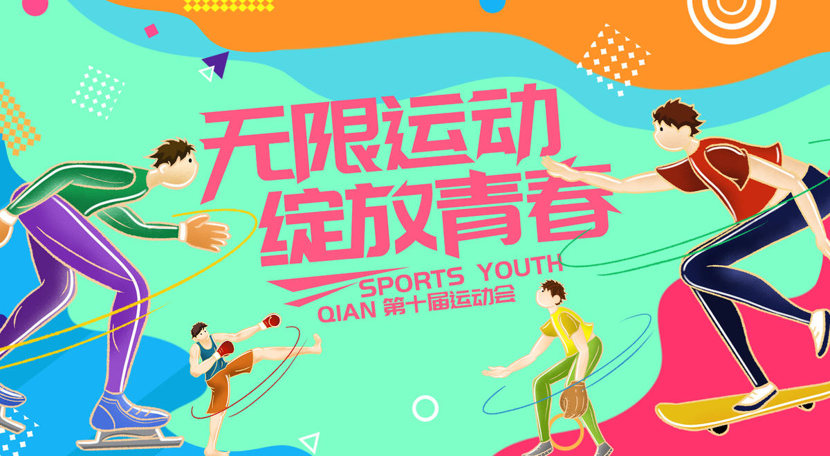 波普风运动会背景板