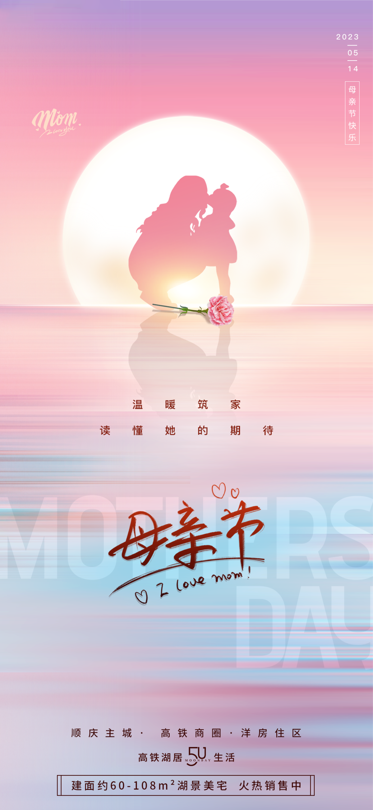 地产母亲节节日海报