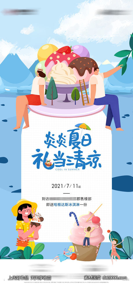 地产夏天冰淇淋活动海报 - 源文件