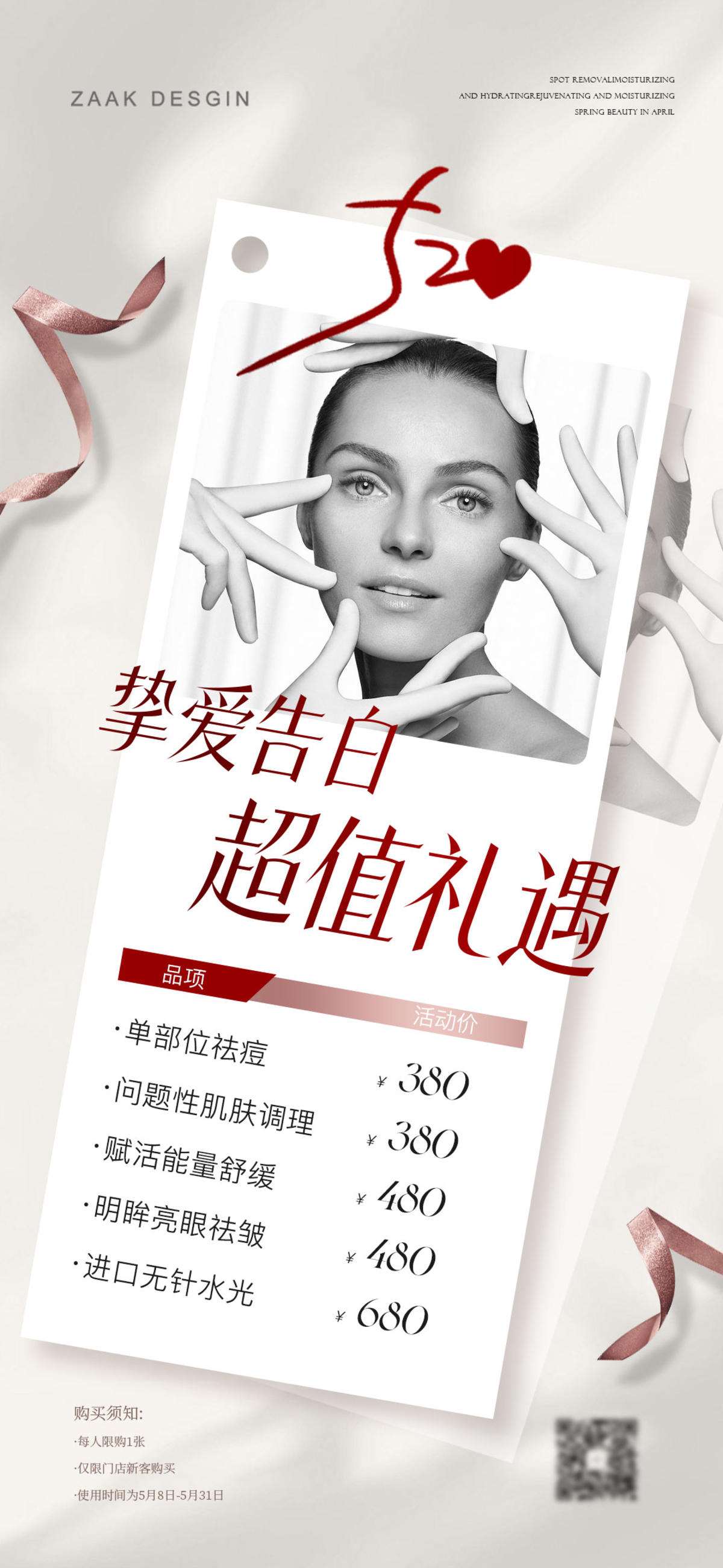 520情人节医美卡项海报