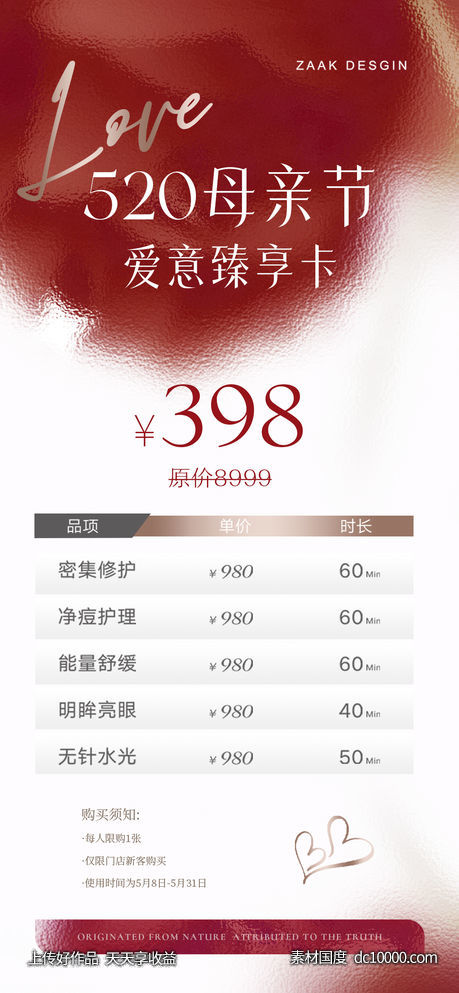 母亲节520医美卡项海报-源文件-素材国度dc10000.com