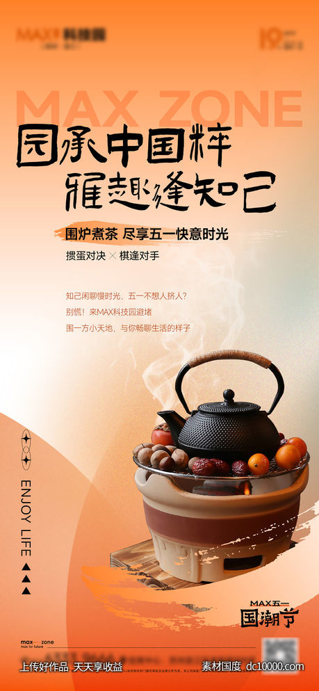 围炉煮茶活动海报 - 源文件